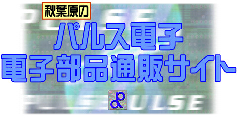 パルス電子 電子部品通販ホームページ
